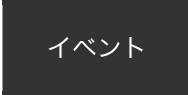イベント