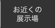 お近くの展示場