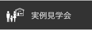 実例見学会 愛知