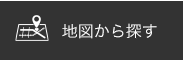 地図から探す