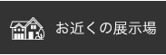 お近くの展示場
