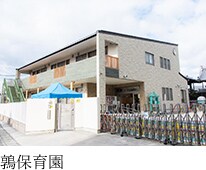 鶉保育園