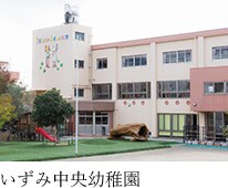 いずみ中央幼稚園
