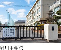 境川中学校
