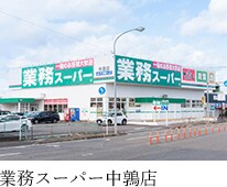 業務スーパー中鶉店
