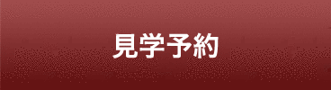 見学予約