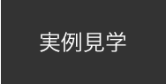 実例見学