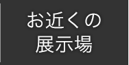 お近くの展示場