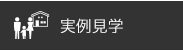 実例見学