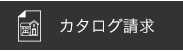 カタログ請求
