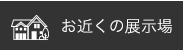 お近くの展示場