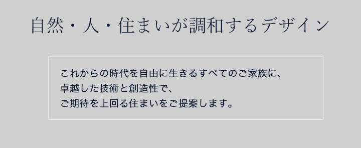 自然・人・住まいが調和するデザイン