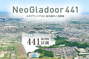 NEW  ネオグラッドア441加木屋中ノ池駅南