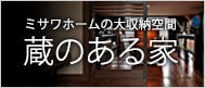 大収納空間「蔵のある家」