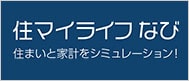 住マイライフなび