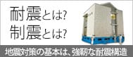 耐震とは？制震とは？