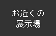 お近くの展示場