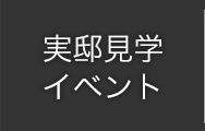 実邸見学イベント