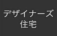デザイナーズ 住宅
