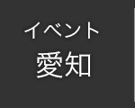 岐阜エリア