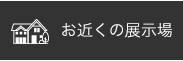 実例見学会 愛知