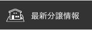 最新分譲情報