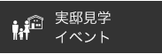 実邸見学イベント