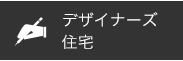 デザイナーズ 住宅