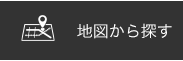 地図から探す
