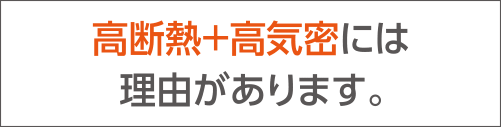 高断熱＋高気密には理由があります。