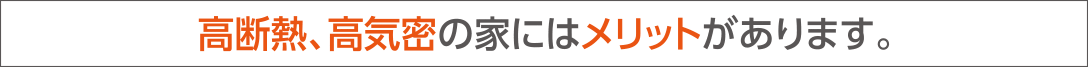 高断熱、高気密の家にはメリットがあります。