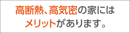 高断熱、高気密の家にはメリットがあります。