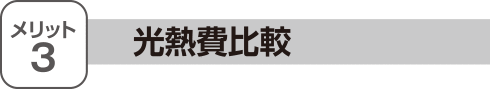 メリット3 光熱費比較