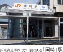 JR東海道本線・愛知環状鉄道「岡崎」駅