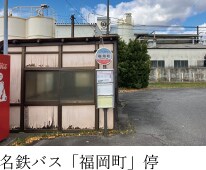 名鉄バス「福岡町」停