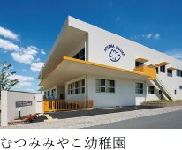 むつみみやこ幼稚園