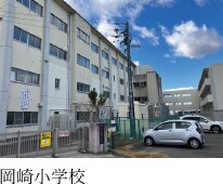 岡崎小学校