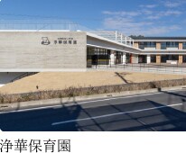 浄華保育園