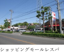 ショッピングモールレスパ