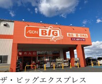 ザ・ビッグエクスプレス