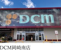 DCM岡崎南店