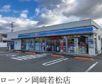 ローソン岡崎若松店