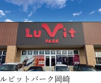 ルビットパーク岡崎