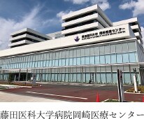 藤田医科大学病院岡崎医療センター
