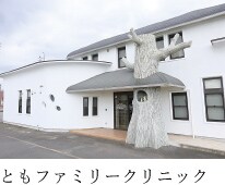 ともファミリークリニック