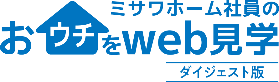 ミサワホーム社員のおウチをweb見学ダイジェスト版