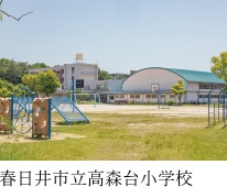春日井市立高森台小学校