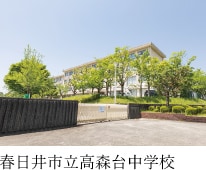 春日井市立高森台中学校