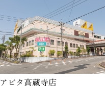 アピタ高蔵寺店