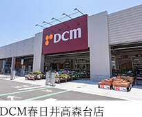 DCM春日井高森台店